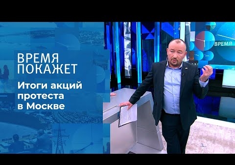 Алексей Журавлев в программе "Время покажет". По следам протестов (Первый канал, 04.02.2021)