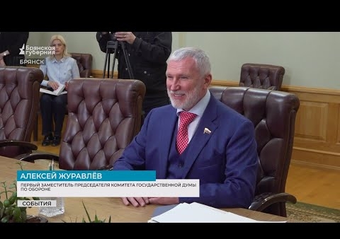 Алексей Журавлев: Брянская область под контролем у губернатора