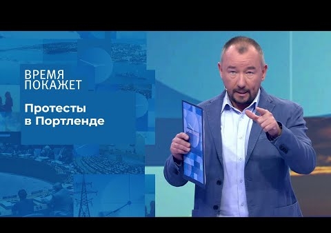 Алексей Журавлев в программе "Время покажет". США: войска в Портленде (Первый канал, 30.07.2020)