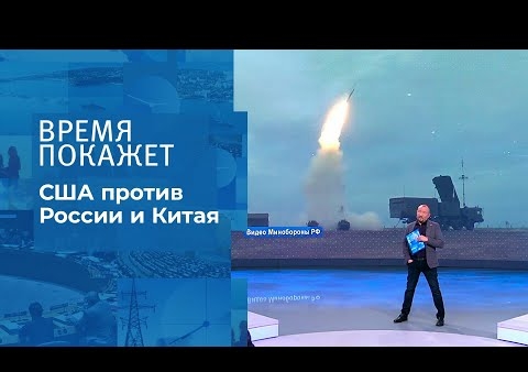 Алексей Журавлев в программе "Время покажет". "Непреклонные соперники США" (Первый канал, 22.12.2020)