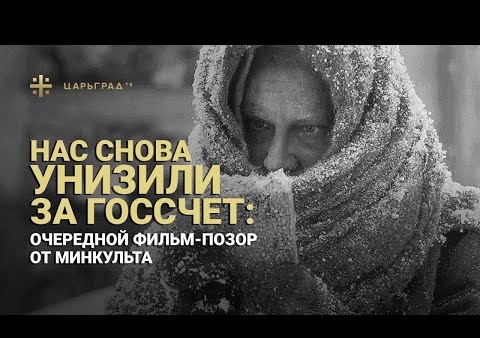Федор Бирюков в программе "Взгляд Царьграда". Очередной фильм-позор от Минкульта (Царьград ТВ, 22.05.2020)
