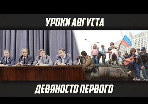 Федор Бирюков."Уроки августа девяносто первого" (День ТВ, 18.08.2016)