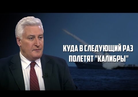 Игорь Коротченко: Куда в следующий раз полетят "Калибры" (День ТВ, 19.08.2016)