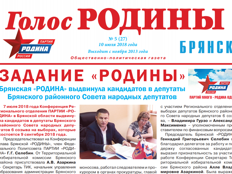 Вышел июльский выпуск газеты "Голос РОДИНЫ. Брянск"