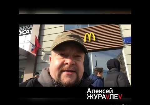 Гудбай, МакДональдс! Спецрепортаж Федора Бирюкова для ТГ-канала ДЕПУТАТ АЛЕКСЕЙ ЖУРАVЛЕV (11.03.2022)