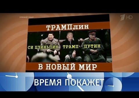 Алексей Журавлев в программе "Время покажет" (Первый канал, 23.01.2017)