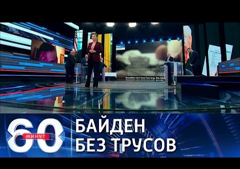 Алексей Журавлев в программе "60 минут". Новый сексуальный скандал в Америке (Россия 1, 12.08.2021)