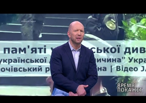 Алексей Журавлев в программе "Время покажет". Кого чтят на Украине (Первый канал, 01.08.2019)