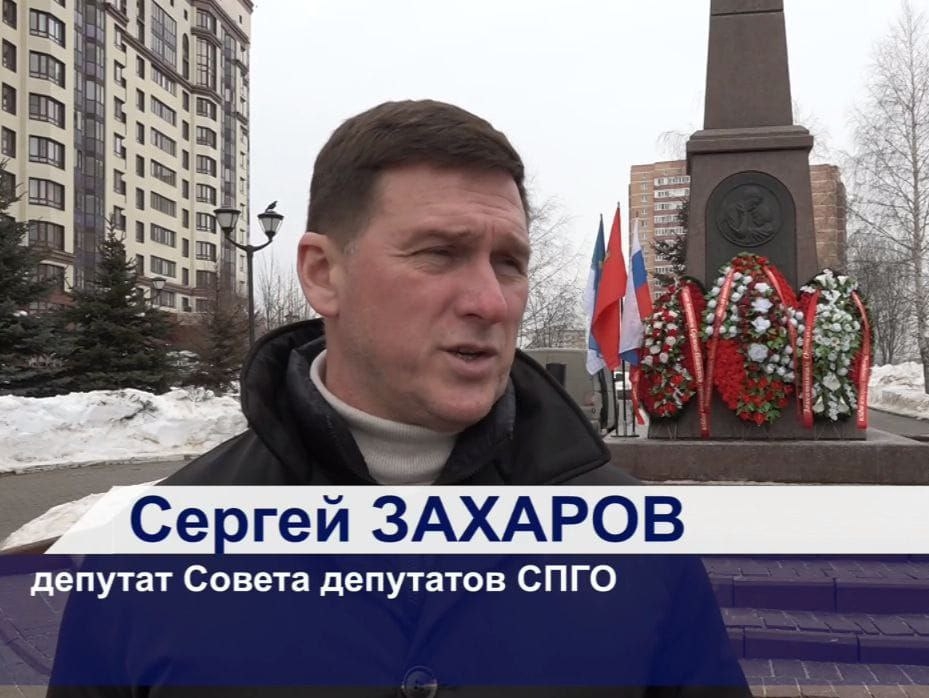 Сергей Захаров принял участие в акции у Мемориала воинам, павшим в локальных столкновениях