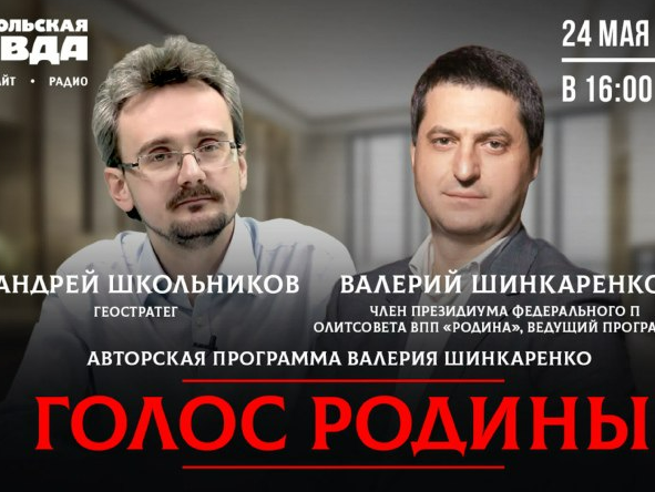 Авторская программа Шинкаренко "Голос Родины": Какие страны будут входить в "русский панрегион"?