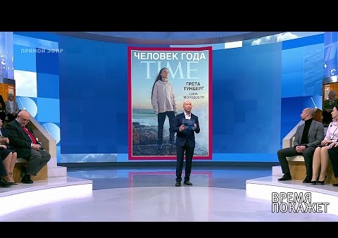 Алексей Журавлев в программе "Время покажет". Грета Тунберг: человек года (Первый канал, 13.12.2019)