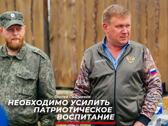Сергей Смышляев считает необходимым усилить работу по патриотическому воспитанию детей и молодежи