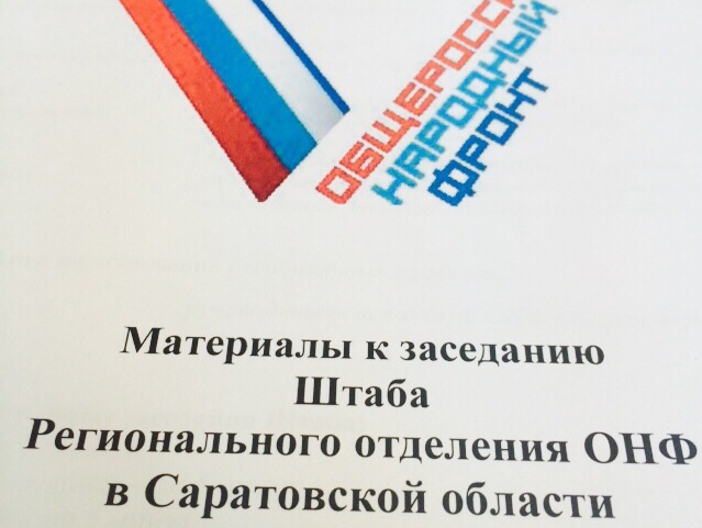 Олег Игушкин принял участие в заседании штаба саратовского ОНФ