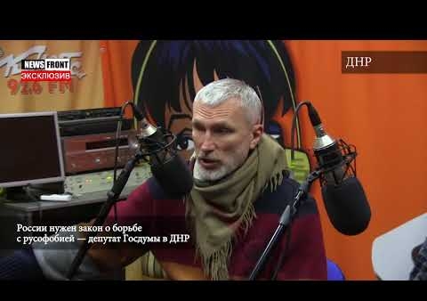 Алексей Журавлев в ДНР: России нужен закон о борьбе с русофобией (Радио "Комета", 04.03.2018)