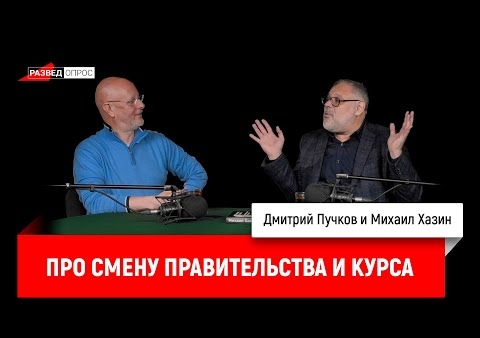 Михаил Хазин в программе Дмитрия Пучкова. Про смену правительства и курса (24.01.2020)