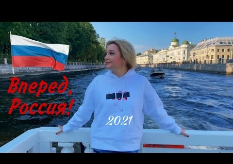 Татьяна Буланова & Друзья: Вперед, Россия! (2021)