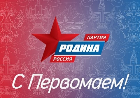 Поздравление лидера "РОДИНЫ" Алексея Журавлёва с Первомаем