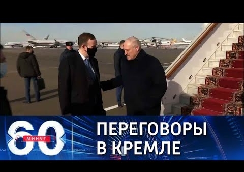 Алексей Журавлев в программе "60 минут". Лукашенко прибыл в Москву для встречи с Путиным (Россия 1, 11.03.2022)
