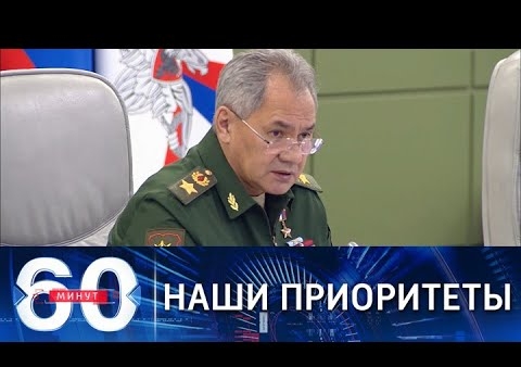 Алексей Журавлев в программе "60 минут". Шойгу заявил о необходимости развития Вооруженных сил (Россия 1, 24.11.2021)