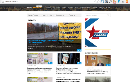"РОДИНА"  на тамбовских интернет-ресурсах