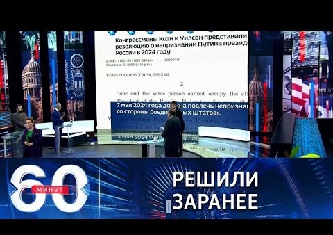 Алексей Журавлев в программе "60 минут". Пример вмешательства США в чужие дела (Россия 1, 19.11.2021)