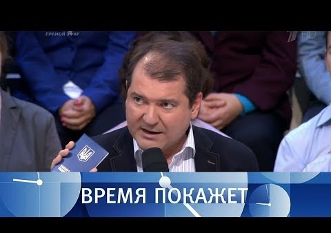 Алексей Журавлев в программе "Время покажет". Большая политика в Нью-Йорке (Первый канал, 28.09.2018)