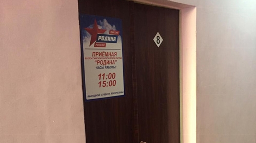 Тульская "РОДИНА" открыла приемную в Щекино