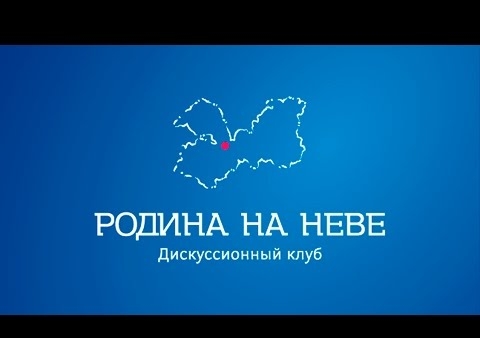 Дискуссионный клуб "РОДИНА на НЕВЕ" – о путях выхода из экологического кризиса