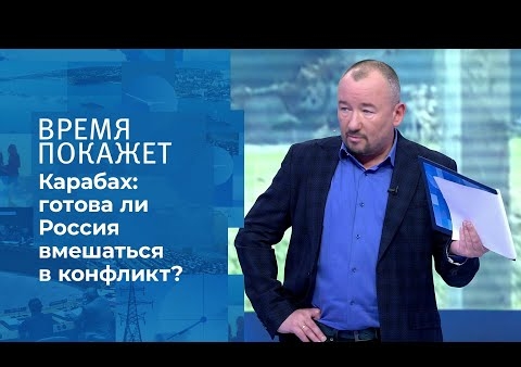 Алексей Журавлев в программе "Время покажет". Карабахский конфликт (Первый канал, 15.10.2020)