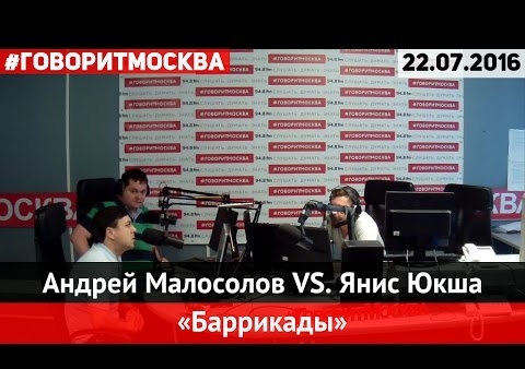 Янис Юкша в программе "Баррикады". Бойкот Олимпиады? (Говорит Москва, 22.07.2016)