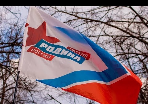 Партия "РОДИНА". 5 лет политическому спецназу Путина, 27.12.2017