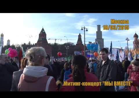 Партия "РОДИНА" на митинге-концерте "Мы вместе", 18.03.2015