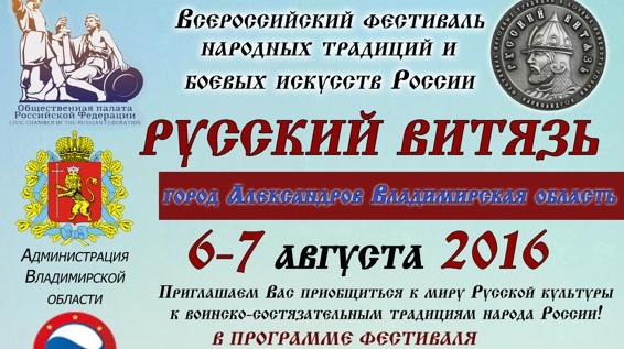 Сергей Бадюк принял участие в Фестивале боевых искусств России "Русский витязь"