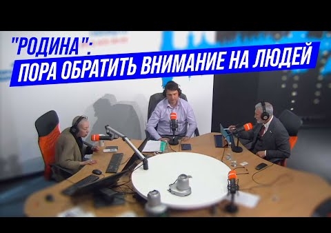 Алексей Журавлев и Валерий Шинкаренко. "РОДИНА": Пора обратить внимание на людей! (Радио КП СПб, 01.06.2021)