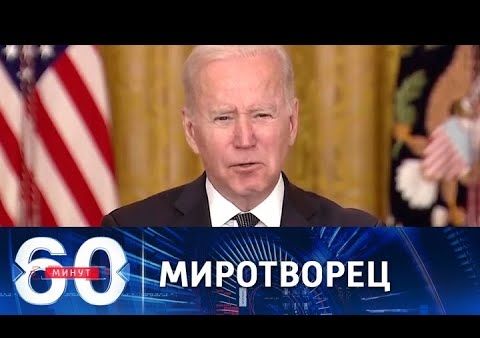 Алексей Журавлев в программе "60 минут". Как Байден "спас" Украину от российской "агрессии" (Россия 1, 16.02.2022)