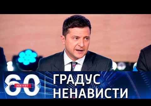 Алексей Журавлев в программе "60 минут". Зеленский запретил поставлять воду в Крым (Россия 1, 23.08.2021)