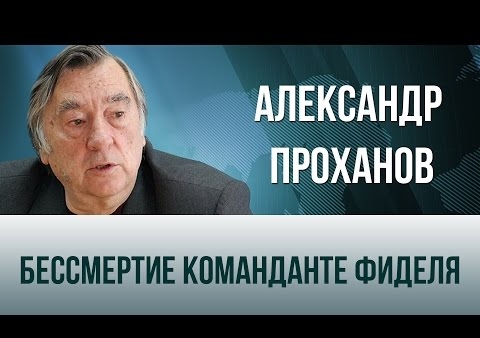 Александр Проханов. Бессмертие команданте Фиделя (День ТВ, 26.11.2016)