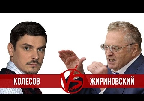 Колесов vs Жириновский