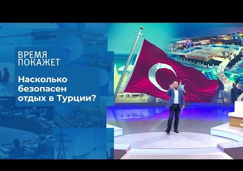 Алексей Журавлев в программе "Время покажет". Отдых в Турции (Первый канал, 30.07.2020)