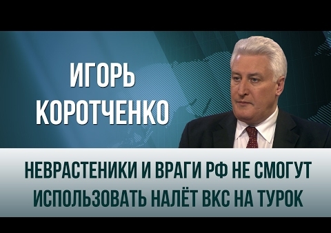 Игорь Коротченко: Неврастеники и враги РФ не смогут использовать налет ВКС на турок (День ТВ, 10.02.2017)