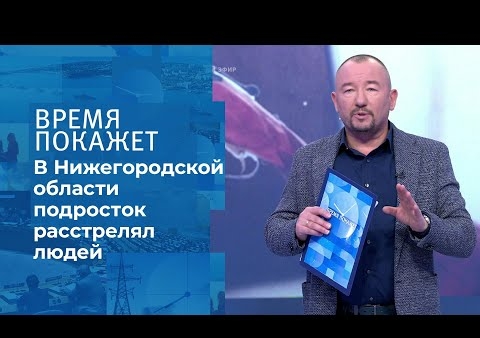 Алексей Журавлев в программе "Время покажет". Стрельба в Нижегородской области (Первый канал, 13.10.2020)