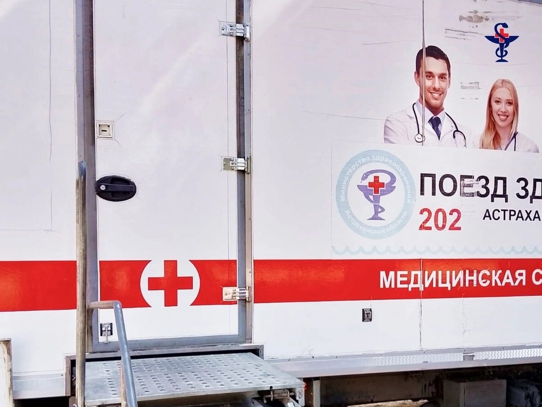 Еркин Мендагазиев: в Харабалинский район Астраханской области прибыл «Поезд здоровья»