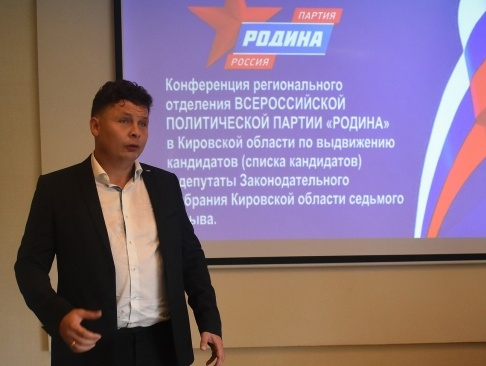 "РОДИНА" В КИРОВСКОЙ ОБЛАСТИ ВЫДВИНУЛА СПИСОК КАНДИДАТОВ В ДЕПУТАТЫ ЗАКСОБРАНИЯ