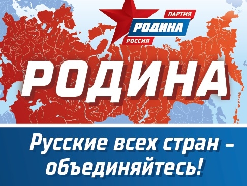 Федор Бирюков: Партия "РОДИНА" и Русский вопрос 