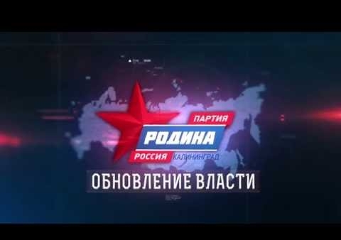Партия "РОДИНА": Обновление власти