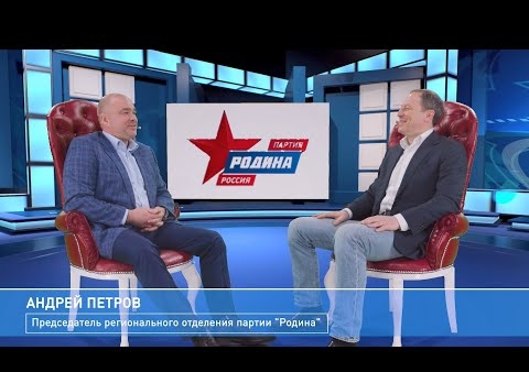 Андрей Петров объявил мобилизацию сторонников партии "РОДИНА" в Санкт-Петербурге