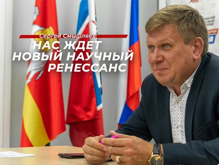 Сергей Смышляев: Отечественная наука уже вовсю реализовывает свой потенциал