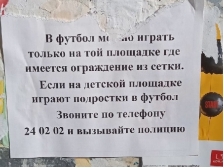 В одном из ярославских дворов детям угрожают полицией за игру в мяч
