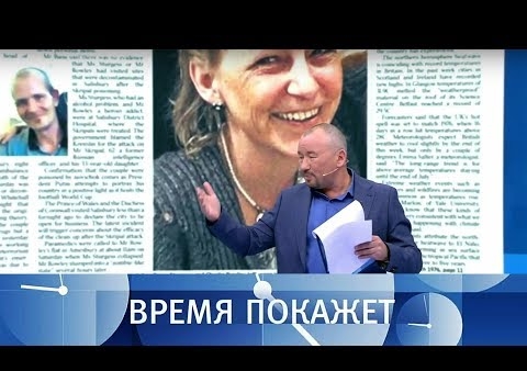 Алексей Журавлев в программе "Время покажет". "Новичок" в Эймсбери? (Первый канал, 05.07.2018)