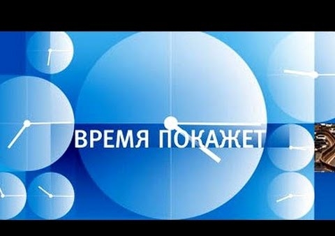 Алексей Журавлёв в программе "Время покажет" на "Первом", 03.11.2015